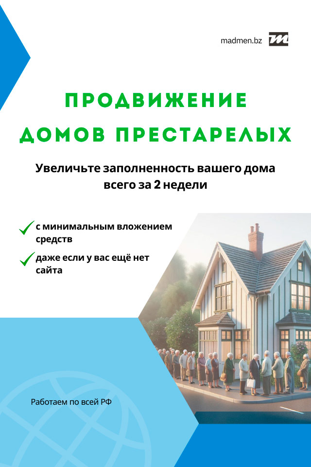 Продвижение пансионатов для престарелых